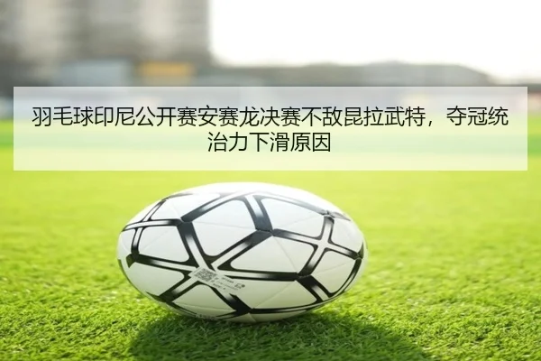 yu-mao-qiu-yin-ni-gong-kai-sai-an-sai-long-jue-sai-bu-di-kun-la-wu-te-duo-guan-tong-zhi-li-xia-hua-yuan-yin-2-425.jpg